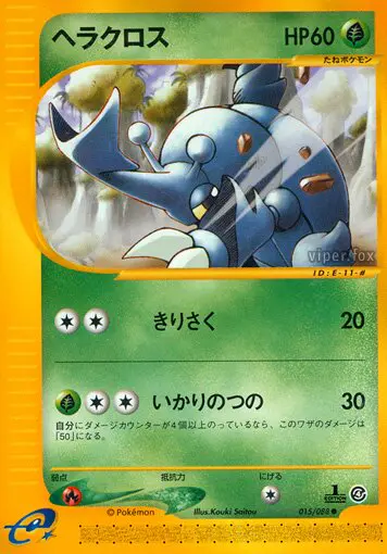 Carta ヘラクロス 15/88 de 裂けた大地